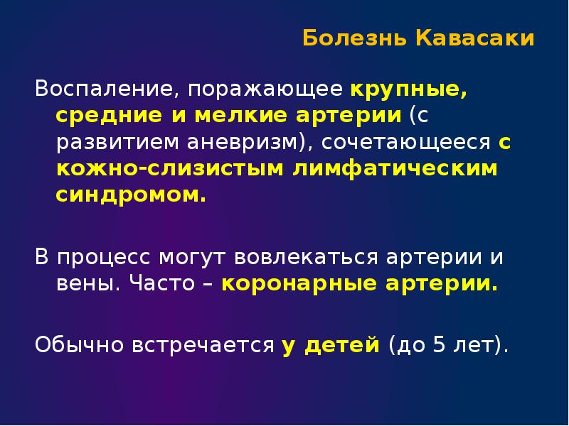 Болезнь кавасаки презентация