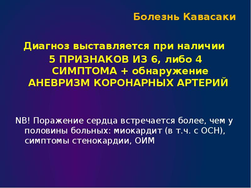 Синдром кавасаки презентация