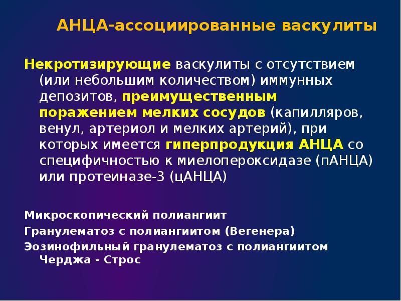 Анца ассоциированные васкулиты презентация