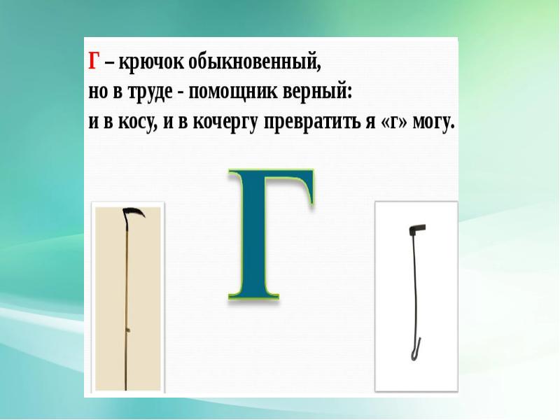 Буква г презентация 1 класс школа. На что похожа буква г. Буква г коса. Характеристика буквы г. Что похоже на букву г.