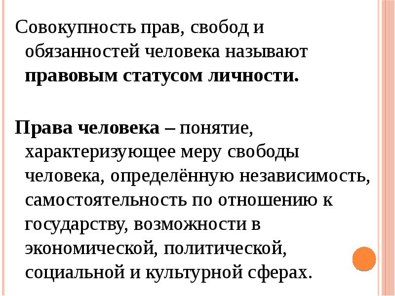 Право как мера свободы личности. Совокупность прав человека. Совокупность прав и обязанностей. Понятие прав свобод и обязанностей человека. Понятие характеризующее меру свободы человека.