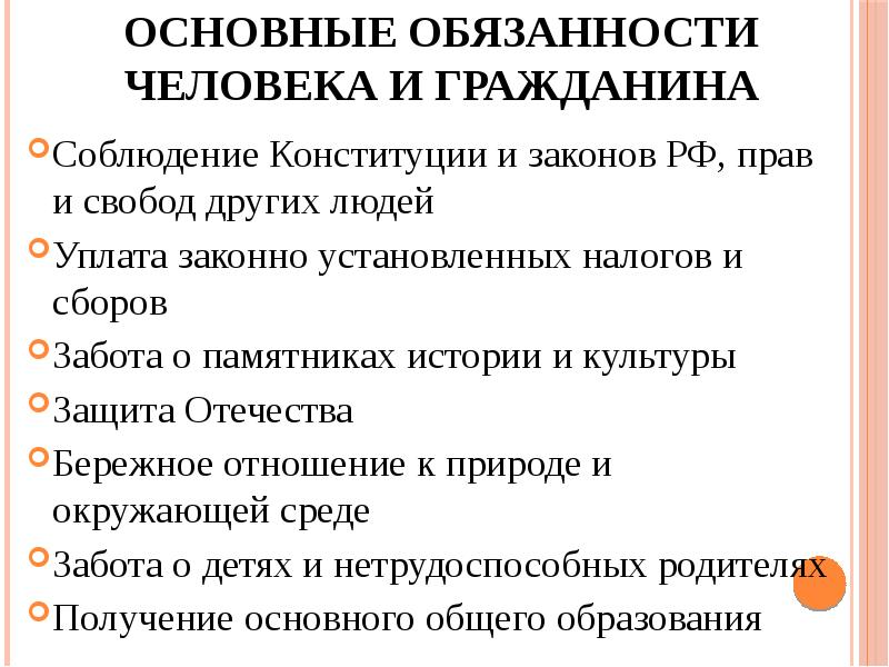 Соблюдать конституцию. Обязанность соблюдать отечество. Право и обязанности человека. Соблюдение законов это право или обязанность. Обязанность защищать.