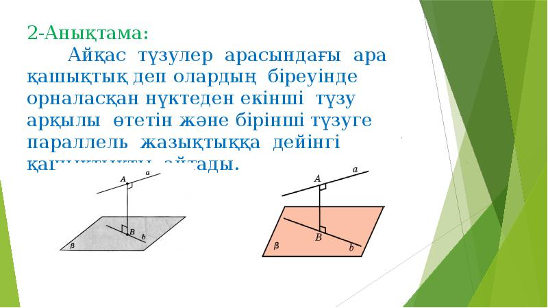 Кеңістіктегі түзудің теңдеуі презентация