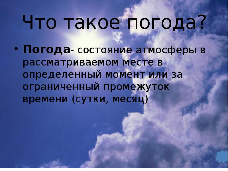 От чего зависит погода 2 класс презентация