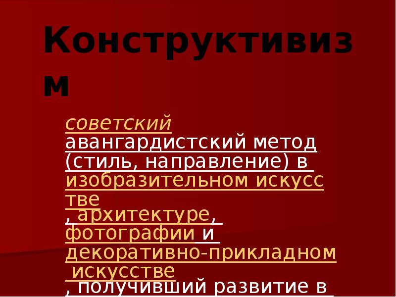 Направление в изобразительном искусстве архитектуре и дизайне советской россии 1920