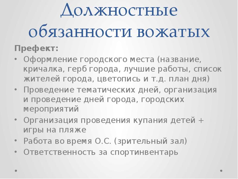 Подготовка комнат к заезду детей не входит в обязанности вожатого за это отвечает завхоз