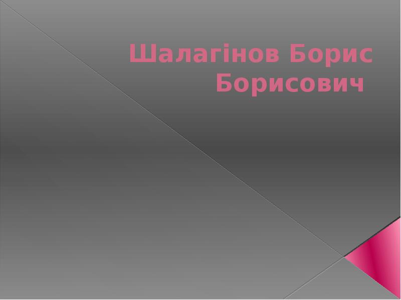 Шалагінов Борис Борисович&nbsp;