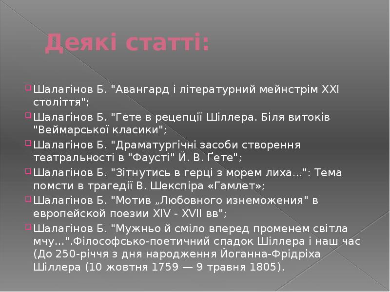 Деякі статті: Шалагінов Б. "Авангард і літературний мейнстрім ХХІ століття"; Шалагінов