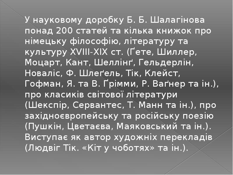 У науковому доробку Б.&nbsp;Б.&nbsp;Шалагінова понад 200 статей та кілька книжок про