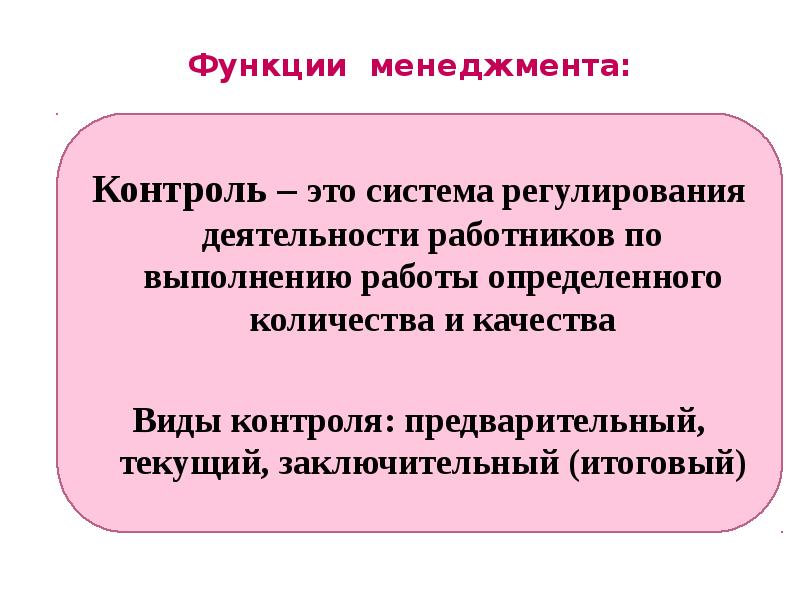 Контролировать это. Функции контроля в менеджменте. Функция регулирования в менеджменте. Ключевые понятия менеджмента. Регулирование и контроль в менеджменте.