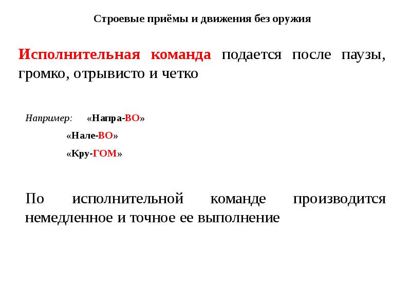 Строевые приемы и движение без оружия презентация