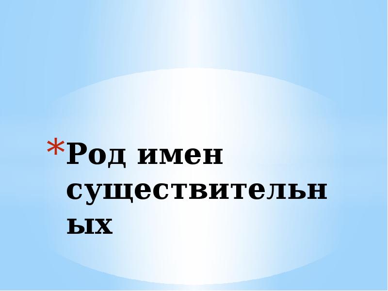 Род имен существительных Род имен существительных