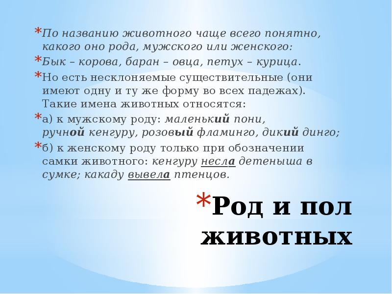 Род и пол животных
По названию животного чаще всего понятно, какого Род и пол животных
По названию животного чаще всего понятно, какого
