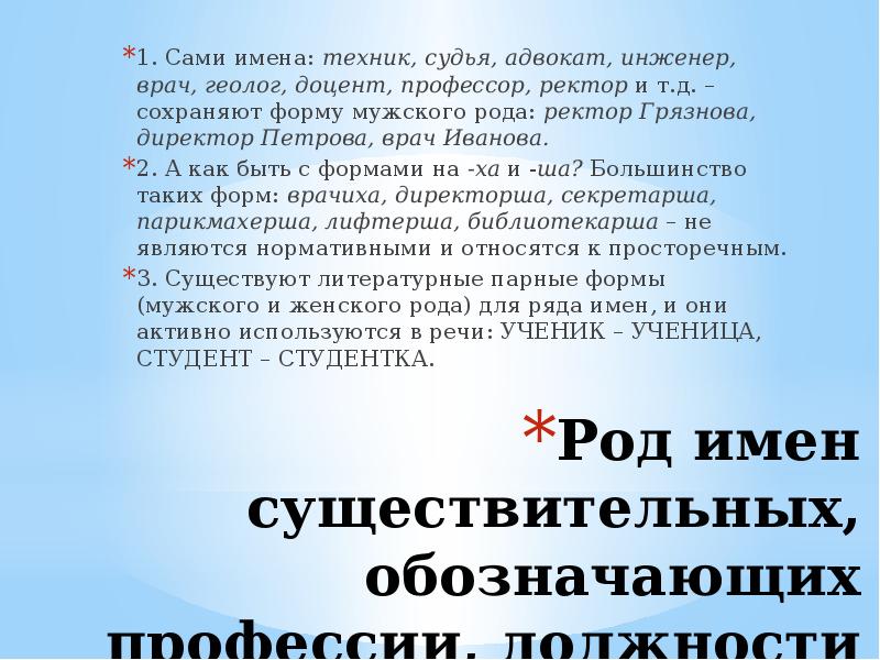 Род имен существительных, обозначающих профессии, должности
1. Сами имена: техник, судья, адвокат, Род имен существительных, обозначающих профессии, должности
1. Сами имена: техник, судья, адвокат,