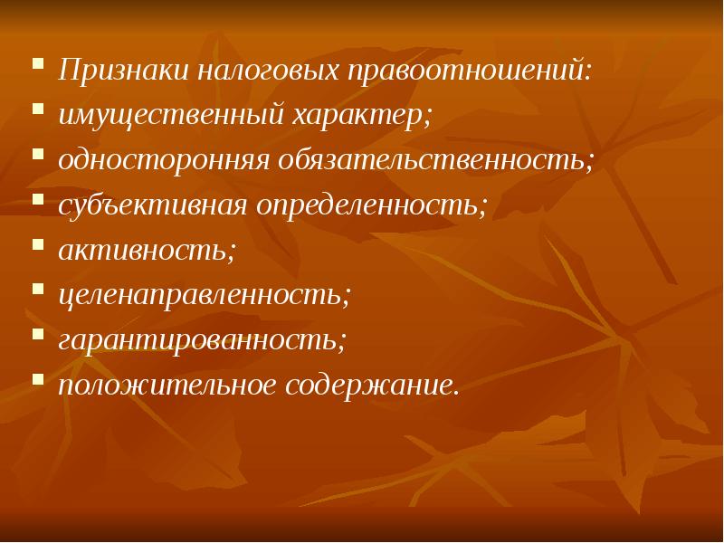 Имущественный характер это. Признаки налоговых правоотношений. Характер налоговых правоотношений. Отличительные признаки налоговых правоотношений. Каковы основные признаки налоговых правоотношений?.