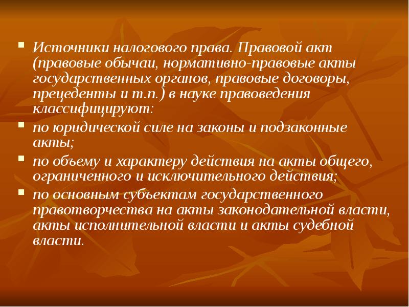 Источники налогового права презентация