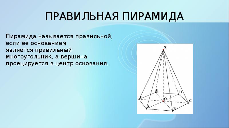 Презентация про пирамиду геометрия 9 класс