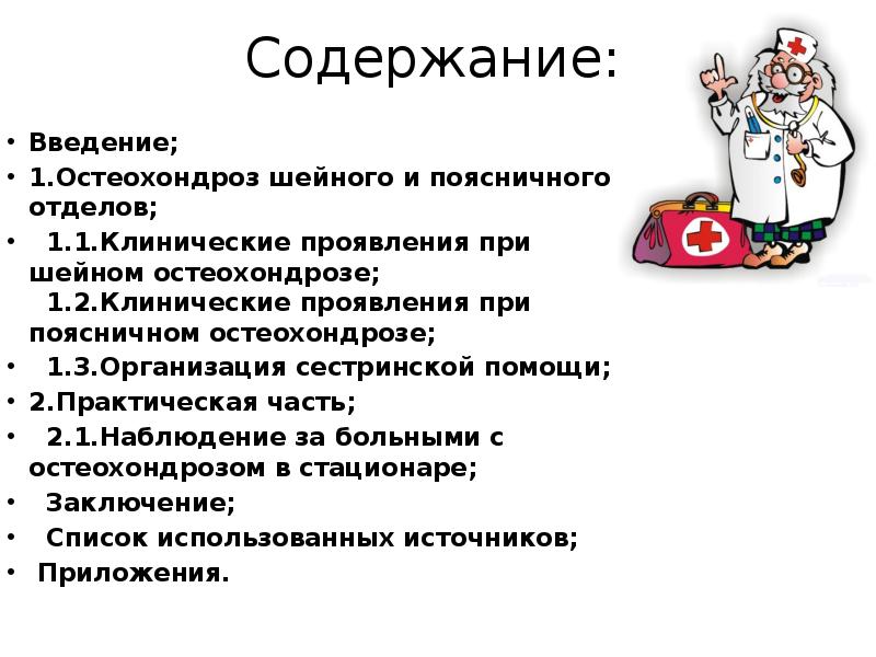 План сестринских вмешательств при остеохондрозе поясничного отдела позвоночника