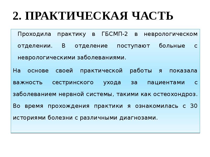 Вторая практическая. Практическая часть практике. Неврология практика. Сестринская помощь при остеохондрозе. Практическая часть в реферате.