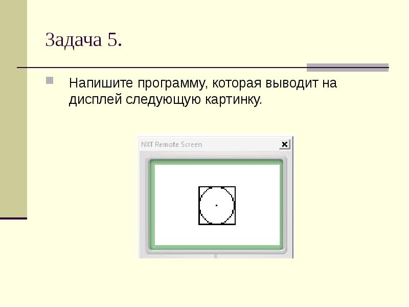 Напишите программу выводящую на экран изображение шахматной