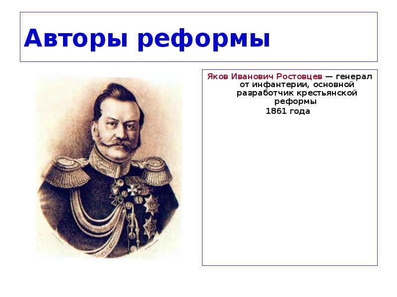 Второй князь. Ростовцев Яков Иванович Крестьянская реформа. Ростовцев при Александре 2. Яков Ростовцев реформа 1861. Я И Ростовцев при Александре 2.