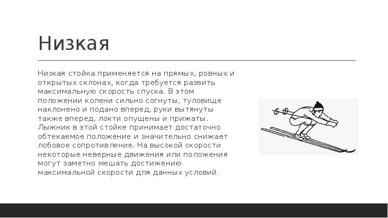 Скорость спуска. Низкая стойка применяется для. Низкая стойка лыжника используется. Имитация спуска в низкой стойке.