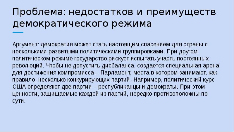 Либерально демократический режим. Аргументы демократии. Преимущества и недостатки демократического режима. Достоинства демократического режима. Преимущества и недостатки демократии.