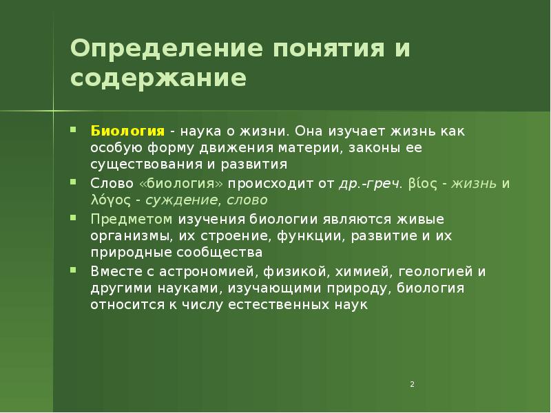 Процессы происходящие в биологических системах. Процессы происходящие в биологических системах