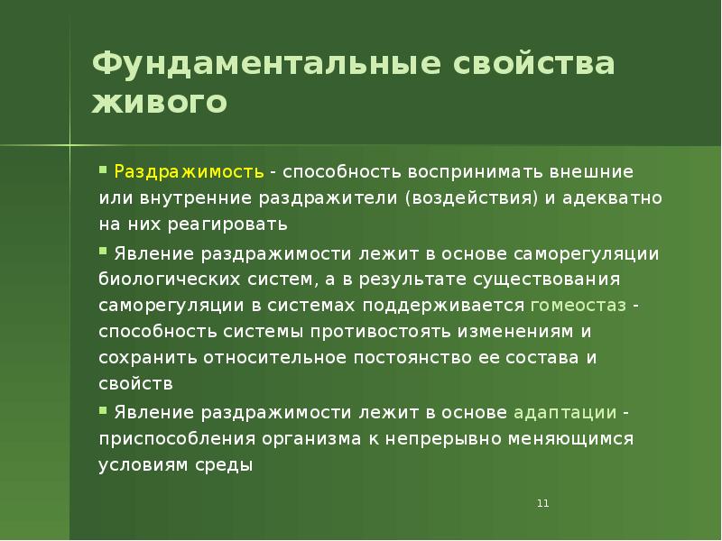 Фундаментальные свойства живого
Раздражимость - способность воспринимать внешние или внутренние Фундаментальные свойства живого
Раздражимость - способность воспринимать внешние или внутренние