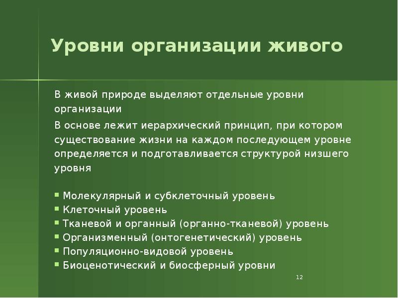 Уровни организации живого
В живой природе выделяют отдельные уровни организации
В Уровни организации живого
В живой природе выделяют отдельные уровни организации
В