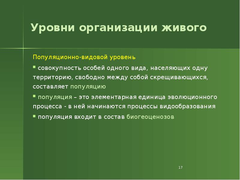 Уровни организации живого
Популяционно-видовой уровень
совокупность особей одного вида, населяющих Уровни организации живого
Популяционно-видовой уровень
совокупность особей одного вида, населяющих