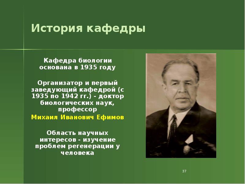История кафедры
Кафедра биологии основана в 1935 году
Организатор и История кафедры
Кафедра биологии основана в 1935 году
Организатор и