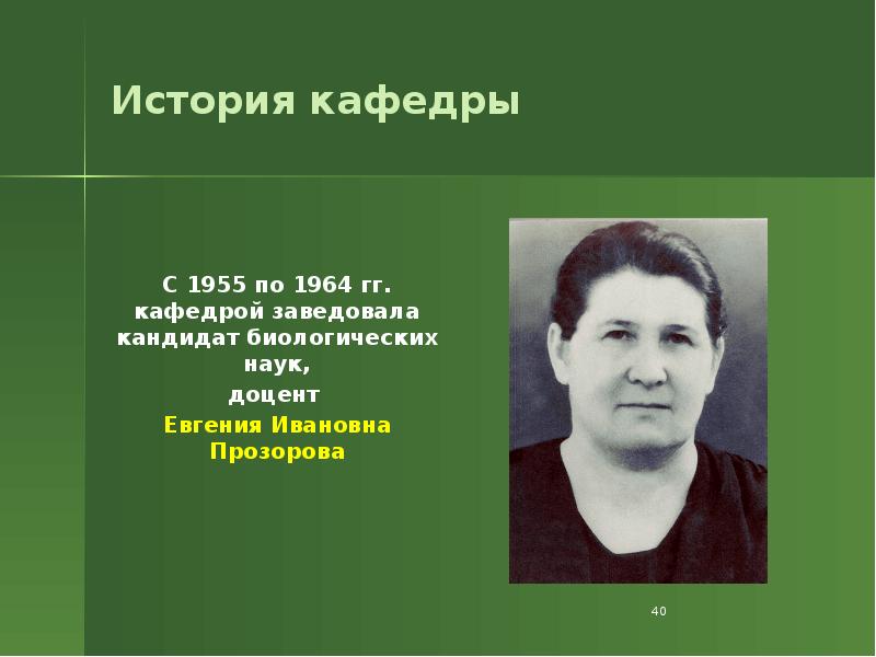 История кафедры
С 1955 по 1964 гг. кафедрой заведовала кандидат биологических История кафедры
С 1955 по 1964 гг. кафедрой заведовала кандидат биологических