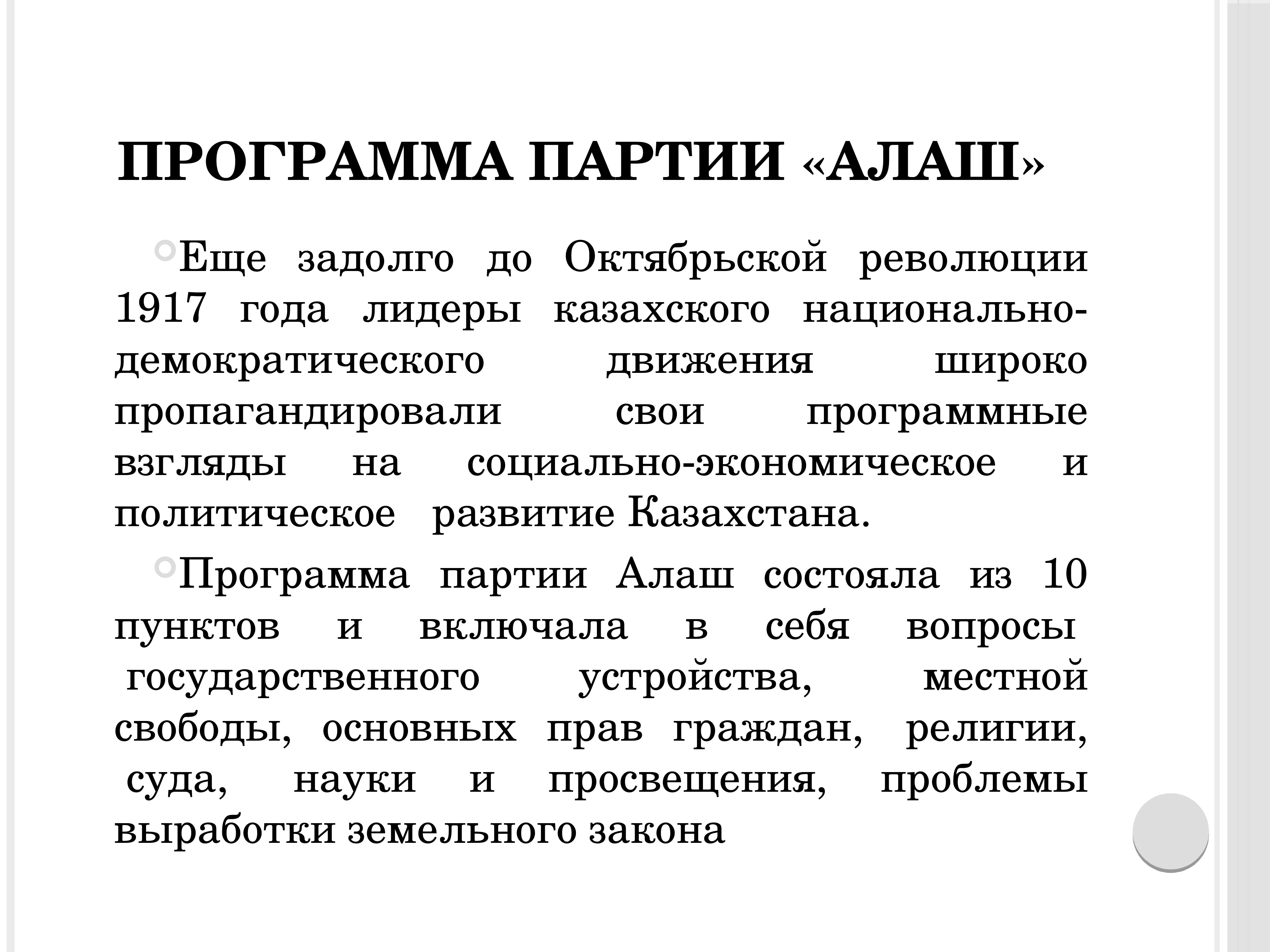 Программа партии. Программа партии Алаш. Влияние революции 1917 года на Казахстан. Азаттык Казахстан программа партии.