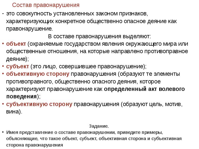 Состав правонарушения состоит из. Состав правонарушения пример. Состав правонарушения - совокупность признаков, характеризующих. Общественно опасное деяние пример. Признаки характеризующие общественно опасное деяние.