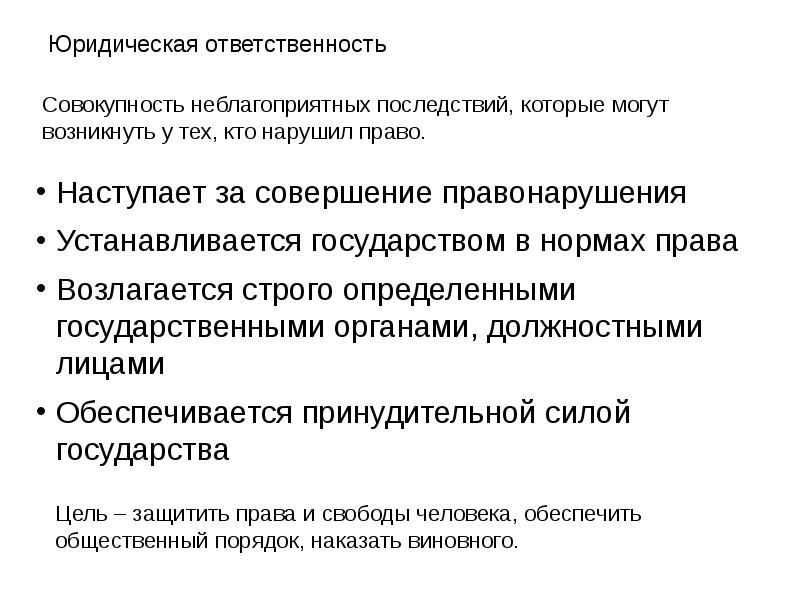 Принудительная сила государства. Юридическая ответственность это совокупность. Юридическая ответственность за пропажу истории болезни возлагается. Законы охраняются принудительной силой государства. Обязанности юриста в общественной организации.