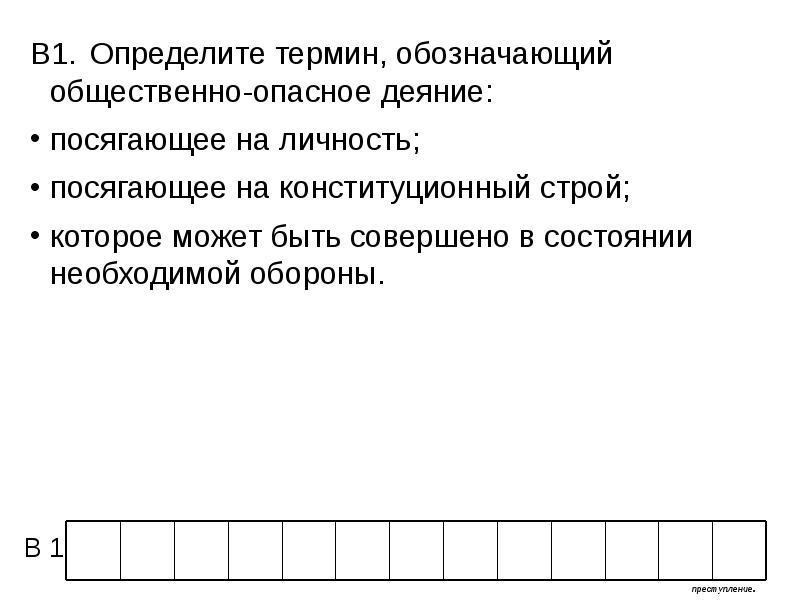 Определите термин. Определите термин обозначающий общественно-опасное деяние. Термин обозначающий общественно опасное деяние. Посягающее на личность; посягающее на Конституционный Строй;. Общественно опасное деяние посягающее Конституционный Строй.