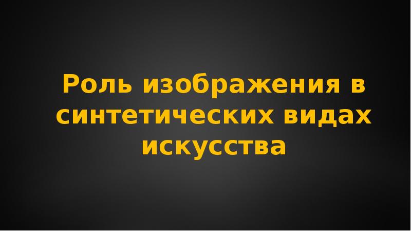 Роль изображения в синтетических искусствах доклад