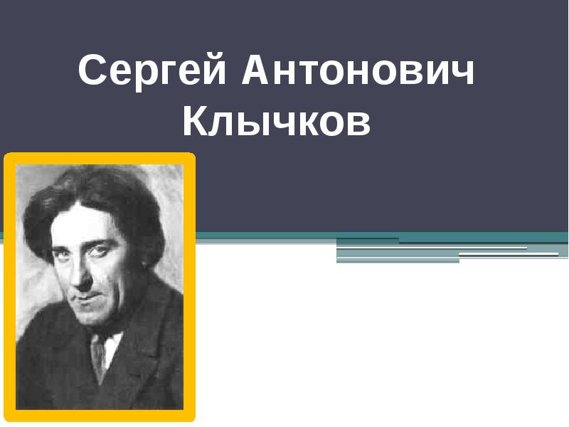 Сергей клычков биография презентация