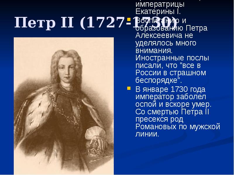 Внук екатерины первой. Император пётр второй 1727-1730. Петр II (1727-1730) современники. Петр 2 завещание Екатерины 1. Петр 2 1727.