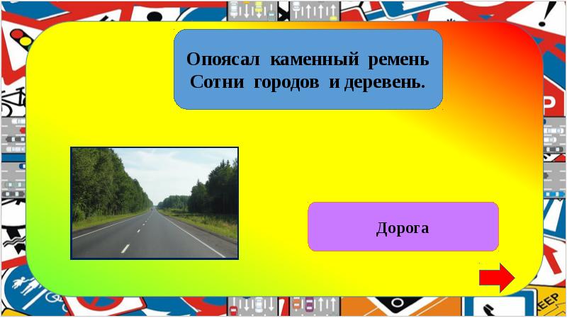 загадка про шоссе для детей. загадка с отгадкой шоссе. опоясал каменный ремень сотни городов и деревень кроссворд. опоясал каменный ремень сотни городов и деревень. загадка опоясал каменный ремень сотни городов и деревень отгадка.
