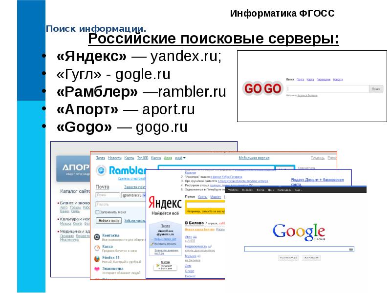 Поисковая система фамилий. Поисковый сервер Яндекс. Российские поисковые серверы. Яндекс гугл Рамблер. Российский сервер Яндекс.