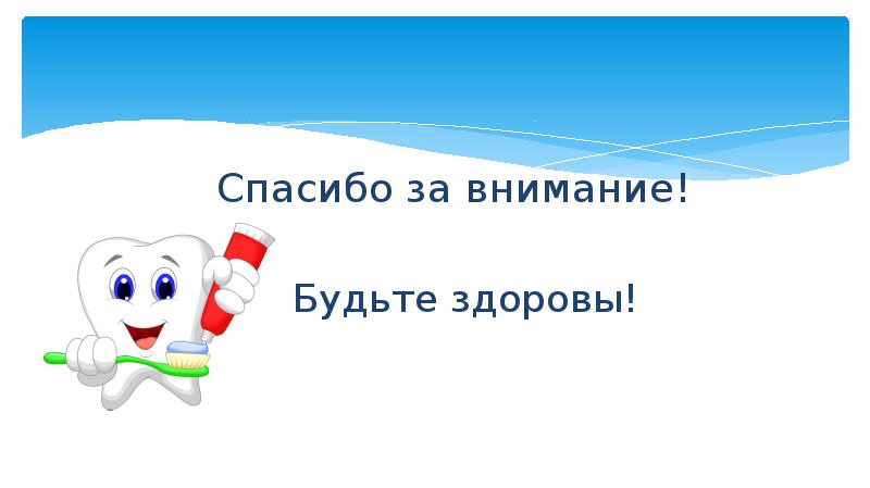 Картинка берегите свое здоровье спасибо за внимание