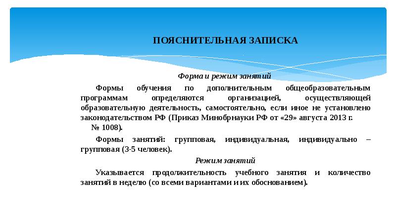 Зависит программа. Форма и режим занятий. Формы и режим занятий дополнительного образования. Формы обучения по дополнительным программам. Учебная нагрузка режим занятий воспитанников определяются.