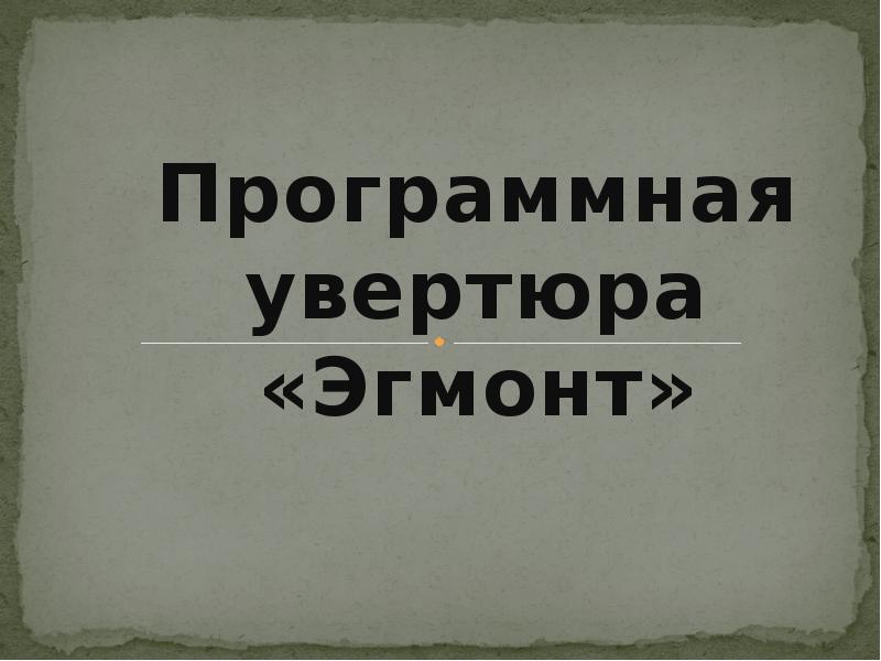 Презентация увертюра эгмонт 6 класс презентация