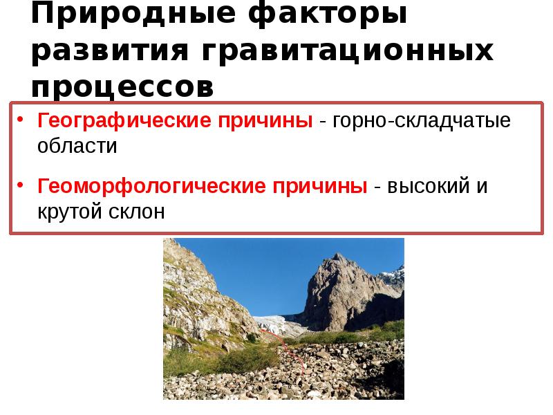 Процессы географии. Геоморфологические причины. Обвал в горах. Склоновые процессы в Крыму.