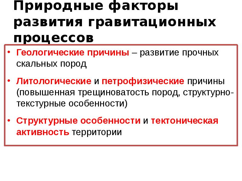 Доклад: Опасные геологические процессы на городских территориях