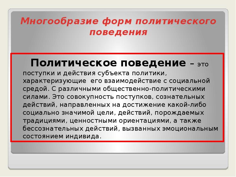 Политическое поведение и политическое участие презентация