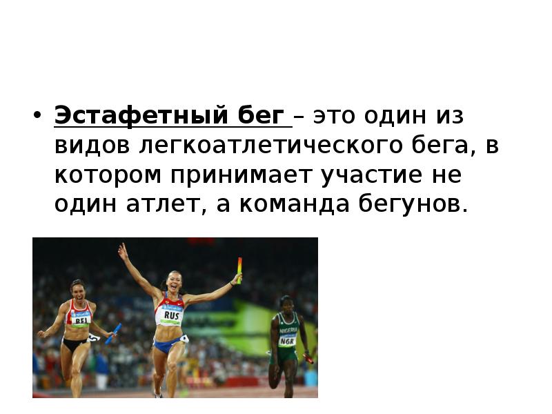 Легкая атлетика конспект. Техника эстафетного бега в легкой атлетике. Эстафетный бег виды. Виды эстафетного бега в легкой атлетике. Методика обучения эстафетного бега в легкой атлетике.