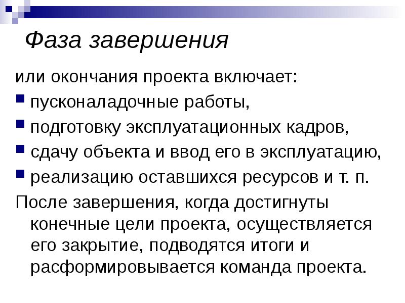 Что входит в понятие завершение проекта